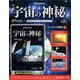 宇宙の神秘 2018年 12/12号 [雑誌]
