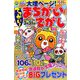 でっかい ! まちがいさがし 2019年 01月号 [雑誌]