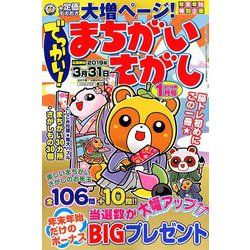 でっかい ! まちがいさがし 2019年 01月号 [雑誌]
