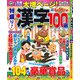 特盛り!漢字100選 2019年 01月号 [雑誌]