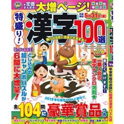特盛り!漢字100選 2019年 01月号 [雑誌]