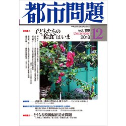 都市問題 2018年 12月号 [雑誌]