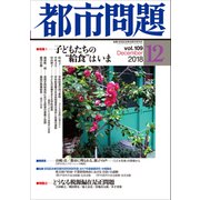 都市問題 2018年 12月号 [雑誌]