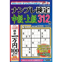 ナンプレ検定 中級・上級 2019年 01月号 [雑誌]