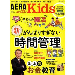 AERA with Kids (アエラウィズキッズ) 2019年 01月号 [雑誌]