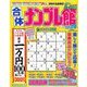 合体ナンプレ館 2019年 01月号 [雑誌]