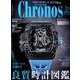 クロノス日本版 2019年 01月号 [雑誌]