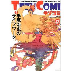 テヅコミ Vol.3 [コミック]