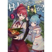 村人ですが何か？ 5 （GCノベルズ） [単行本]