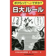 ボクらってヘンですか？日大ルール [単行本]