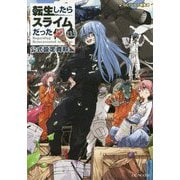 転生したらスライムだった件 13.5 公式設定資料集 [単行本]