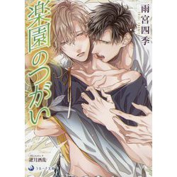 楽園のつがい(ラルーナ文庫) [文庫]