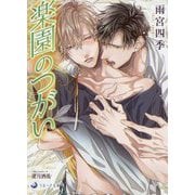 楽園のつがい(ラルーナ文庫) [文庫]