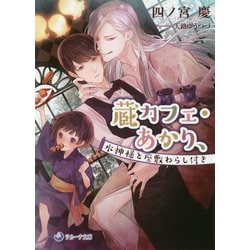 蔵カフェ・あかり、水神様と座敷わらし付き(ラルーナ文庫) [文庫]
