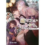 蔵カフェ・あかり、水神様と座敷わらし付き(ラルーナ文庫) [文庫]