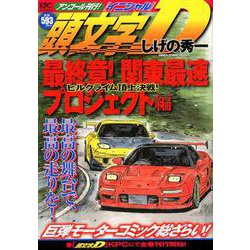 頭文字D最終章! 関東最速プロジェクト編 ヒルクライム頂上決 [コミック]