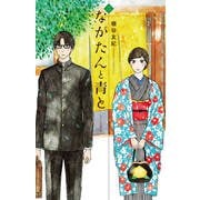 ながたんと青と－いちかの料理帖－（2）(KC　KISS) [コミック]