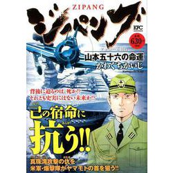 ヨドバシ Com ジパング 山本五十六の命運 アンコール刊行 コミック 通販 全品無料配達