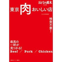 おとなの週末責任編集 検索不要!最高の一軒が見つかる!東京肉おいしい店 [単行本]