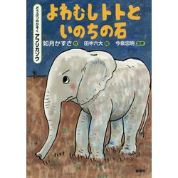 よわむしトトといのちの石(どうぶつのかぞく アフリカゾウ) [単行本]