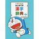 ドラえもんはじめての漢字辞典 第2版 [事典辞典]