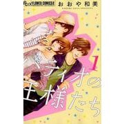 パティオの王様たち<１>(フラワーコミックス α) [コミック]
