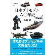 日本プラモデル六〇年史（文春新書） [新書]