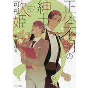 正体不明の紳士と歌姫（キャラ文庫） [文庫]