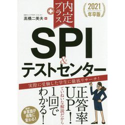 2021年卒版 内定プラス SPI＆テストセンター [単行本]