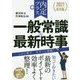 2021年卒版 内定プラス 一般常識 ＆最新時事 [単行本]