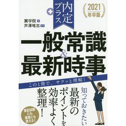 ヨドバシ.com - 2021年卒版 内定プラス 一般常識 ＆最新時事 [単行本