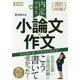 2021年卒版 内定プラス 小論文＆作文 [単行本]
