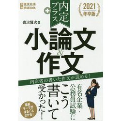 2021年卒版 内定プラス 小論文＆作文 [単行本]