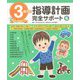 3歳児の指導計画完全サポート CD-ROMつき [単行本]