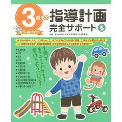 3歳児の指導計画完全サポート CD-ROMつき [単行本]
