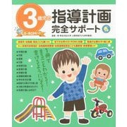 3歳児の指導計画完全サポート CD-ROMつき [単行本]