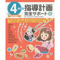 4歳児の指導計画完全サポート CD-ROMつき [単行本]