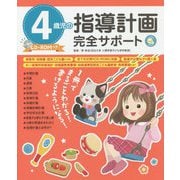 4歳児の指導計画完全サポート CD-ROMつき [単行本]
