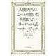 大使夫人にこっそり聞いた失敗しないヨーロッパ式マナーブック [単行本]