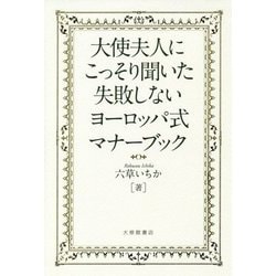大使夫人にこっそり聞いた失敗しないヨーロッパ式マナーブック [単行本]