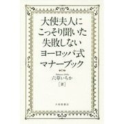 大使夫人にこっそり聞いた失敗しないヨーロッパ式マナーブック [単行本]