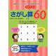 もっとコグトレ さがし算60 中級-計算力がぐっと上がる！ 頭の回転が速くなる！ [単行本]