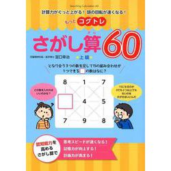もっとコグトレ さがし算60 上級-計算力がぐっと上がる！ 頭の回転が速くなる！ [単行本]