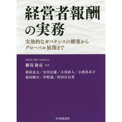 経営者報酬の実務 実効的なガバナンスの構築からグローバル展開まで  /中央経済社/櫛笥隆亮（単行本） 経営者報酬の実務ー実効的なガバナンスの構築からグローバル展開
