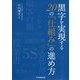 黒字を実現する20の「仕組み」の進め方 [単行本]