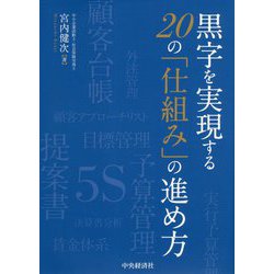 黒字を実現する20の「仕組み」の進め方 [単行本]