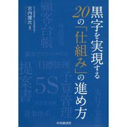 黒字を実現する20の「仕組み」の進め方 [単行本]