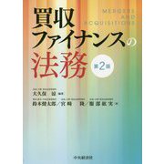 買収ファイナンスの法務 第2版 [単行本]