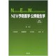 NEW予防医学・公衆衛生学（改訂第4版） [単行本]