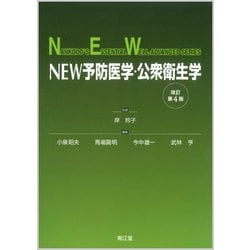 NEW予防医学・公衆衛生学（改訂第4版） [単行本]